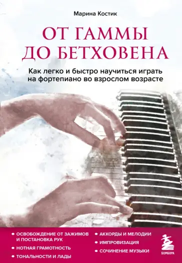 Марина Костик - От гаммы до Бетховена. Как легко и быстро научиться играть на фортепиано во взрослом возрасте Марина Костик - От гаммы до Бетховена. Как легко и быстро научиться играть на фортепиано во взрослом возрасте обложка книги