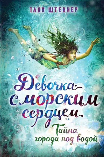 Таня Штевнер - Тайна города под водой обложка книги