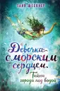 Детск. Девочка с морским сердцем
