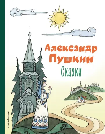 Александр Пушкин - Сказки обложка книги