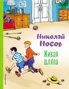 Николай Носов - Живая шляпа обложка книги