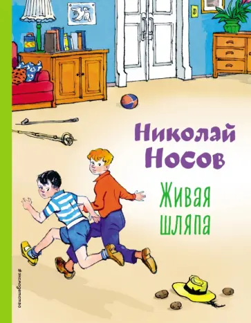 Николай Носов - Живая шляпа обложка книги