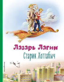 Книга: "Старик Хоттабыч" - Лазарь Лагин. Купить книгу, читать рецензии ...