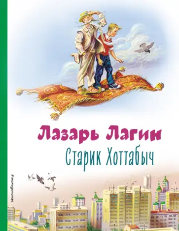 Лазарь Лагин - Старик Хоттабыч обложка книги