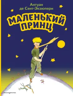 Антуан Сент-Экзюпери - Маленький принц обложка книги