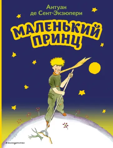 Антуан Сент-Экзюпери - Маленький принц Антуан Сент-Экзюпери - Маленький принц обложка книги