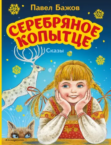 Павел Бажов - Серебряное копытце. Сказы Павел Бажов - Серебряное копытце. Сказы обложка книги