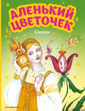 Аксаков, Погорельский - Аленький цветочек. Сказки Аксаков, Погорельский - Аленький цветочек. Сказки обложка книги