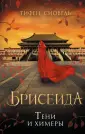 Young Adult. Брисеида
