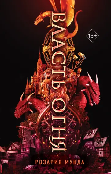 Розария Мунда - Власть огня обложка книги