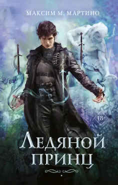 Максим Мартино - Ледяной принц обложка книги