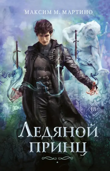 Максим Мартино - Ледяной принц обложка книги