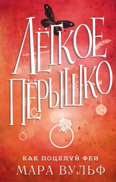 Мара Вульф - Лёгкое пёрышко. Как поцелуй феи обложка книги