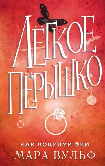 Мара Вульф - Лёгкое пёрышко. Как поцелуй феи Мара Вульф - Лёгкое пёрышко. Как поцелуй феи обложка книги