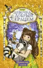 Девочка с добрым сердцем