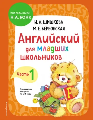 Шишкова, Вербовская - Английский для младших школьников. Учебник. Часть 1 Шишкова, Вербовская - Английский для младших школьников. Учебник. Часть 1 обложка книги