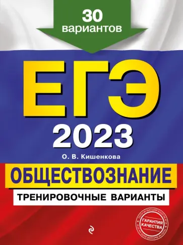 Ольга Кишенкова - ЕГЭ-2023 Обществознание. Тренировочные варианты. 30 вариантов обложка книги