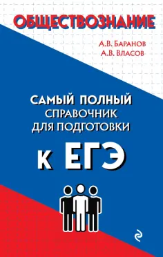 Баранов, Власов - Обществознание обложка книги