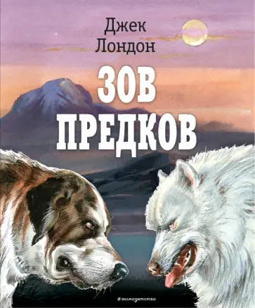 Джек Лондон - Зов предков Джек Лондон - Зов предков обложка книги