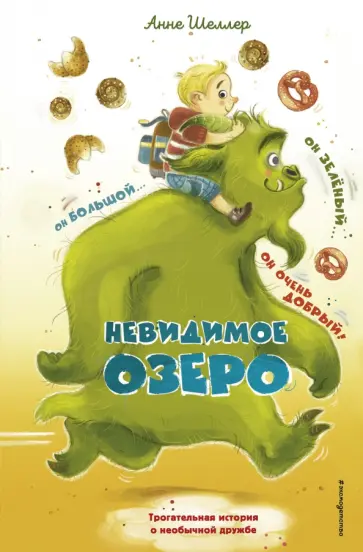 Анне Шнеллер - Невидимое озеро Анне Шнеллер - Невидимое озеро обложка книги