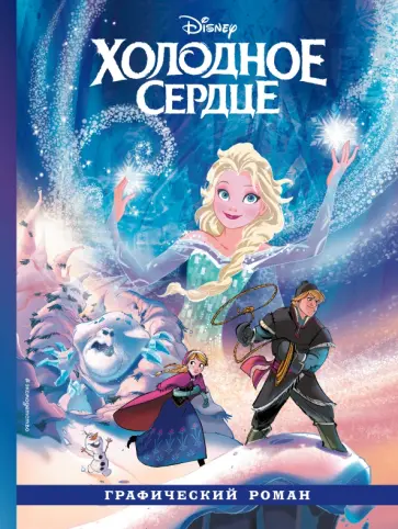 Алессандро Феррари - Холодное сердце. Графический роман Алессандро Феррари - Холодное сердце. Графический роман обложка книги