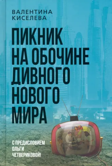 Валентина Киселева - Пикник на обочине дивного нового мира обложка книги