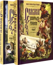 Книга: "Сказки братьев Гримм. В 2-х томах" - Гримм Якоб и Вильгельм. Купить книгу, читать рецензии | ISBN 978-5-907585-24-9 | Лабиринт