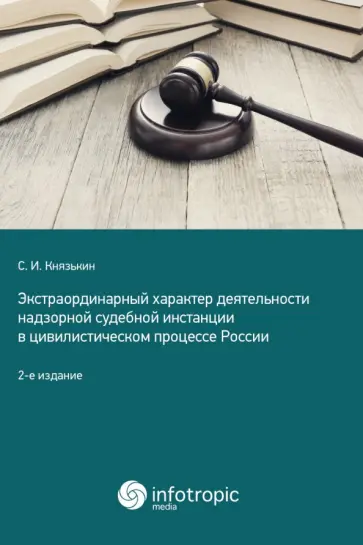 Сергей Князькин - Экстраординарный характер деятельности надзорной судебной инстанции в цивилистическом процессе Сергей Князькин - Экстраординарный характер деятельности надзорной судебной инстанции в цивилистическом процессе обложка книги