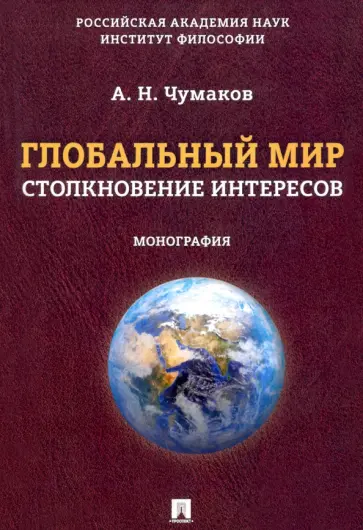 Александр Чумаков - Глобальный мир. Столкновение интересов. Монография Александр Чумаков - Глобальный мир. Столкновение интересов. Монография обложка книги