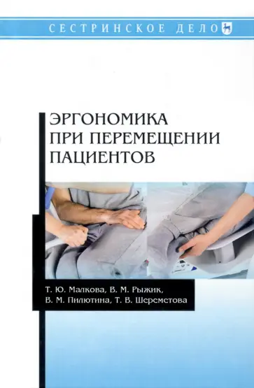 Малкова, Рыжик - Эргономика при перемещении пациентов. Учебное пособие Малкова, Рыжик - Эргономика при перемещении пациентов. Учебное пособие обложка книги