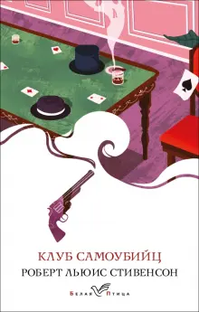 Книга: "Клуб самоубийц" - Роберт Стивенсон. Купить книгу, читать ...