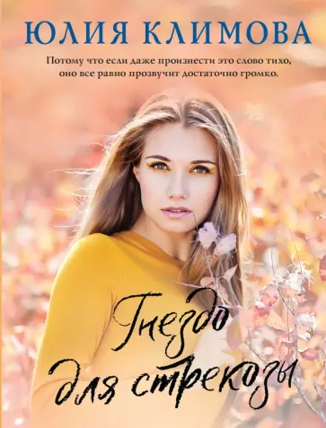 Юлия Климова - Гнездо для стрекозы обложка книги