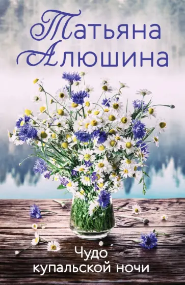 Татьяна Алюшина - Чудо купальской ночи Татьяна Алюшина - Чудо купальской ночи обложка книги