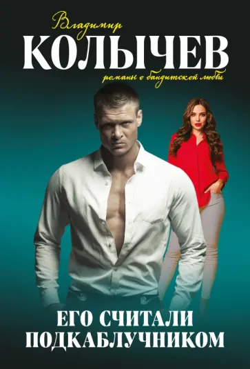 Владимир Колычев - Его считали подкаблучником обложка книги