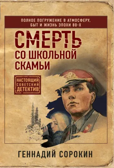 Геннадий Сорокин - Смерть со школьной скамьи обложка книги