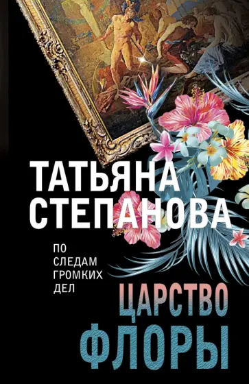 Татьяна Степанова - Царство Флоры обложка книги
