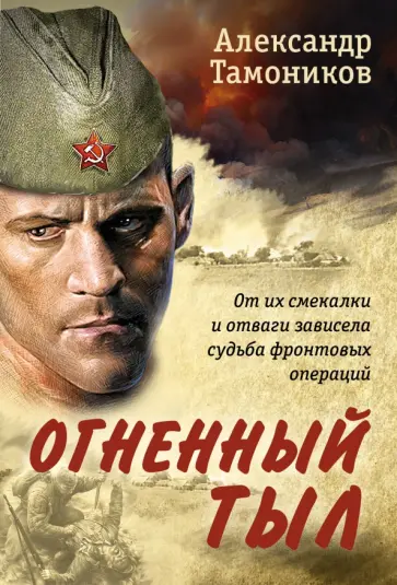 Александр Тамоников - Огненный тыл обложка книги