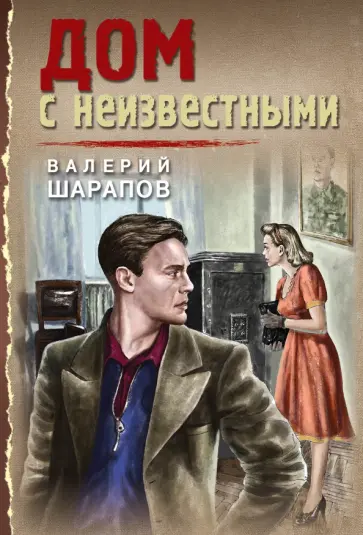 Валерий Шарапов - Дом с неизвестными Валерий Шарапов - Дом с неизвестными обложка книги