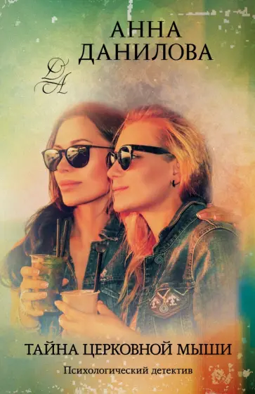 Анна Данилова - Тайна церковной мыши обложка книги