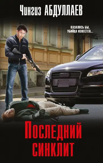 Чингиз Абдуллаев - Последний синклит обложка книги