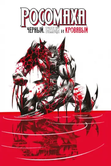 Дагган, Томпсон - Росомаха. Чёрный, белый и кровавый Дагган, Томпсон - Росомаха. Чёрный, белый и кровавый обложка книги