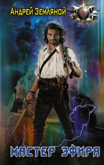 Андрей Земляной - Мастер эфира обложка книги