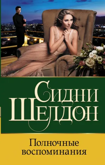 Сидни Шелдон - Полночные воспоминания обложка книги