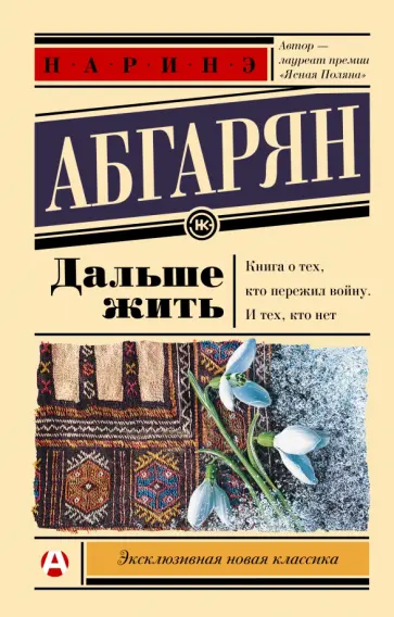 Наринэ Абгарян - Дальше жить обложка книги