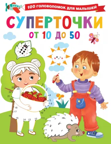 Валентина Дмитриева - Суперточки. От 10 до 50 обложка книги