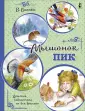 Книга: "Мышонок Пик" - Виталий Бианки. Купить книгу, читать рецензии ...