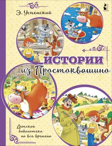 Эдуард Успенский - Истории из Простоквашино обложка книги
