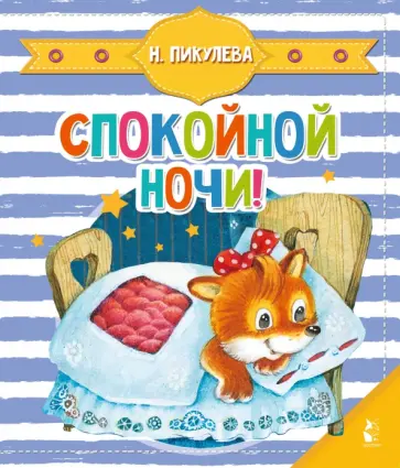 Нина Пикулева - Спокойной ночи! Нина Пикулева - Спокойной ночи! обложка книги