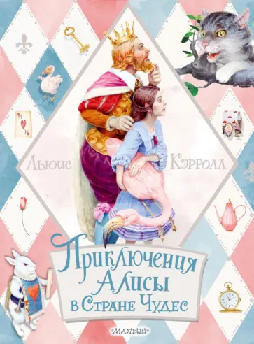 Льюис Кэрролл - Приключения Алисы в Стране Чудес Льюис Кэрролл - Приключения Алисы в Стране Чудес обложка книги