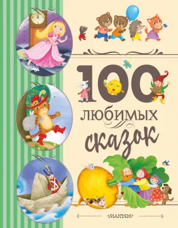 Перро, Гримм - 100 любимых сказок обложка книги